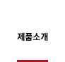 제품소개