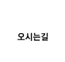 오시는길