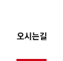 오시는길